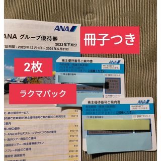 エーエヌエー(ゼンニッポンクウユ)(ANA(全日本空輸))のANA 株主優待 ANA株主優待券 2枚 冊子付き ラクマパック(キャラクターグッズ)