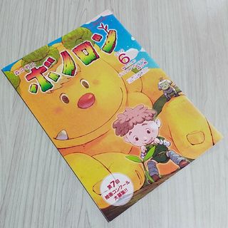 2012年6月号　森の戦士　ボノロン　グリフとアカマツの森の巻　非売品　絵本(絵本/児童書)