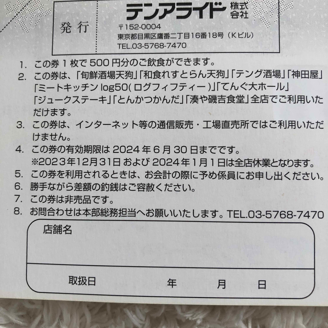 テンアライド株主優待券4枚 天狗 エンタメ/ホビーのエンタメ その他(その他)の商品写真