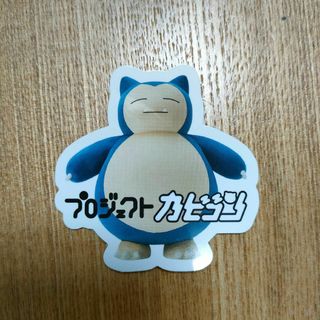 ポケモン(ポケモン)のプロジェクトカビゴンステッカー(キャラクターグッズ)