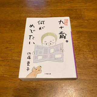 ショウガクカン(小学館)の九十歳。何がめでたい(その他)