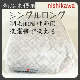 ニシカワ(西川)の西川　洗える羽毛掛け布団　シングルロング　ダウンケット　夏用肌掛け(布団)