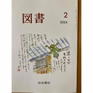 イワナミショテン(岩波書店)の岩波書店　図書　2024.2月号(アート/エンタメ/ホビー)