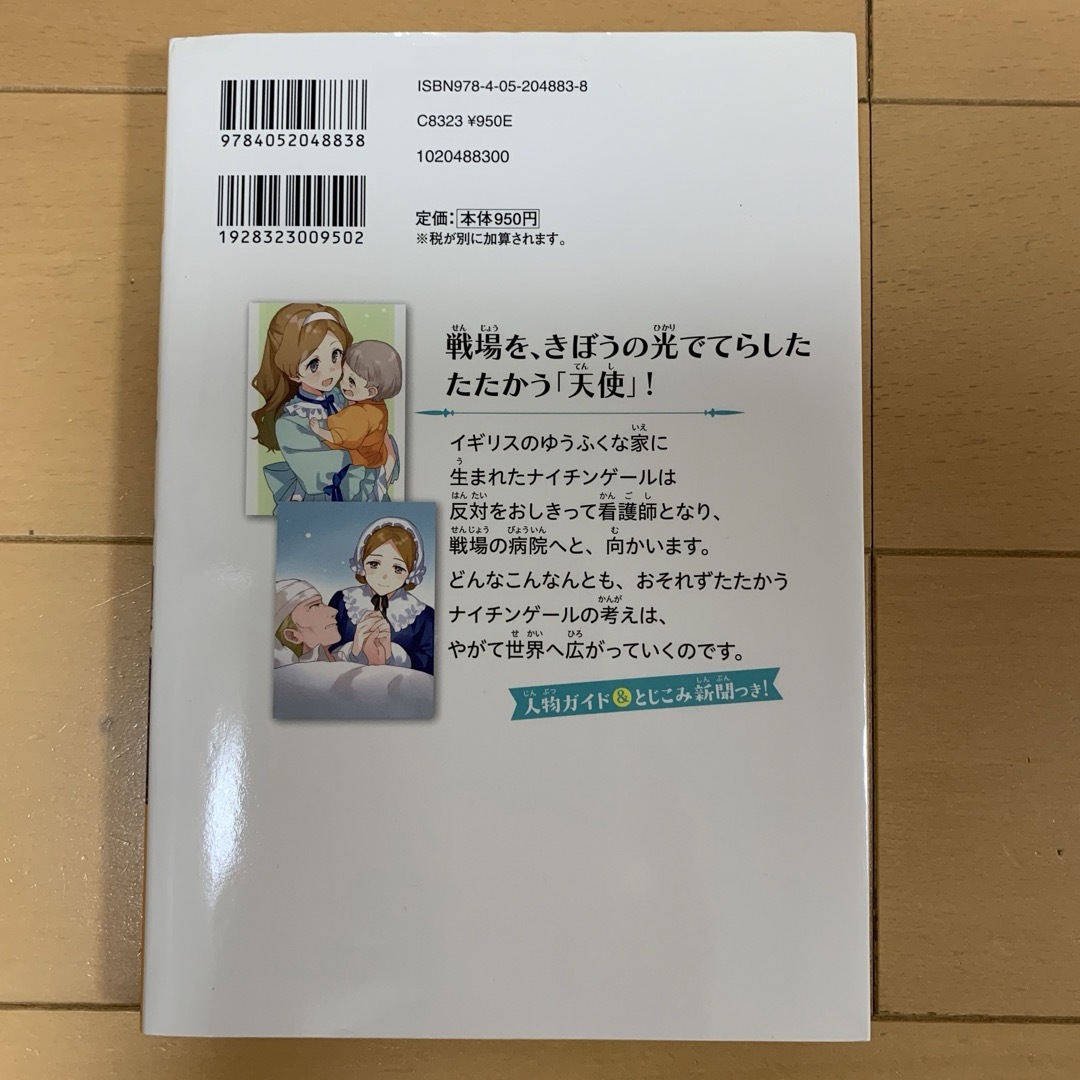 ナイチンゲール　〈やさしく読める伝記〉 エンタメ/ホビーの本(絵本/児童書)の商品写真