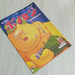 2012年12月号　森の戦士　ボノロン　マルロの木の実ひろいの巻　非売品　絵本(絵本/児童書)