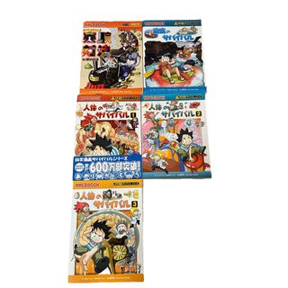 アサヒシンブンシュッパン(朝日新聞出版)のサバイバルシリーズ4冊+実験対決シリーズ1冊(その他)