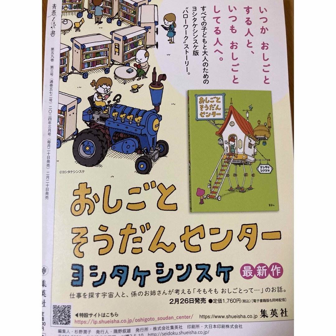 集英社(シュウエイシャ)の集英社　青春と読書　2024年3月号 エンタメ/ホビーの雑誌(アート/エンタメ/ホビー)の商品写真