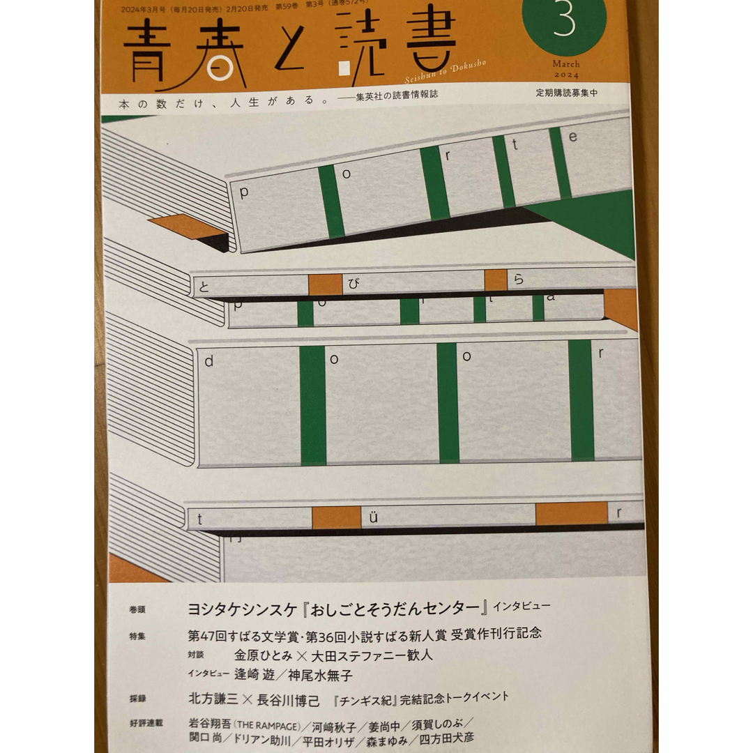 集英社(シュウエイシャ)の集英社　青春と読書　2024年3月号 エンタメ/ホビーの雑誌(アート/エンタメ/ホビー)の商品写真