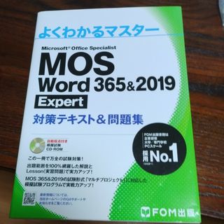 【お買い得】ＭＯＳ　Ｗｏｒｄ　３６５＆２０１９　Ｅｘｐｅｒｔ対策テキスト＆問題集(コンピュータ/IT)