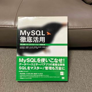 ＭｙＳＱＬ徹底活用(コンピュータ/IT)