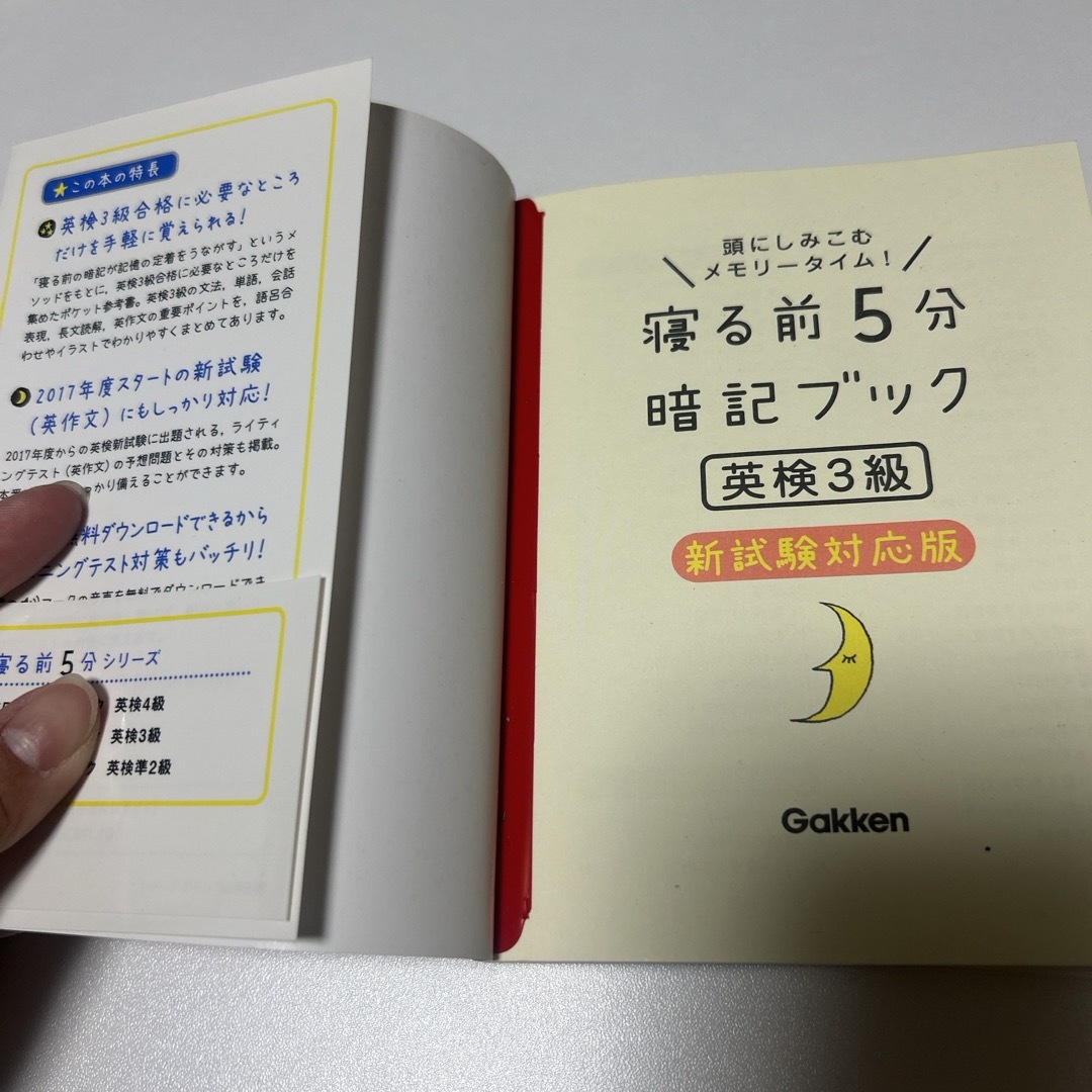 学研(ガッケン)の寝る前５分暗記ブック英検３級 エンタメ/ホビーの本(資格/検定)の商品写真