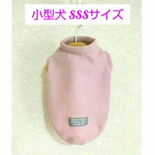 ハンドメイド　犬服　タンクトップ　小型犬　SSS　ウェステリアピンク　ワッフル(ペット服/アクセサリー)