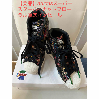 アディダス(adidas)の【美品】adidasスーパースターハイカットフローラル厚底(スニーカー)