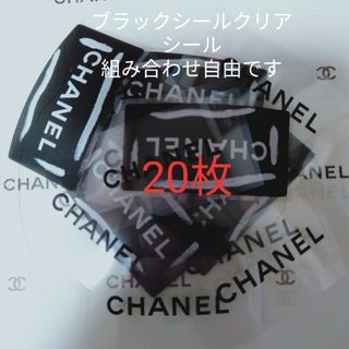 シャネル(CHANEL)の「シール15」シャネルシール20枚組み合わせ自由(その他)