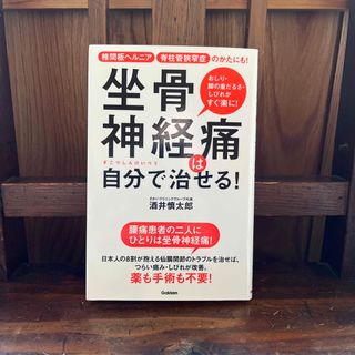 ガッケン(学研)の坐骨神経痛は自分で治せる！(健康/医学)