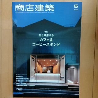 商店建築 2021年 05月号 [雑誌](専門誌)