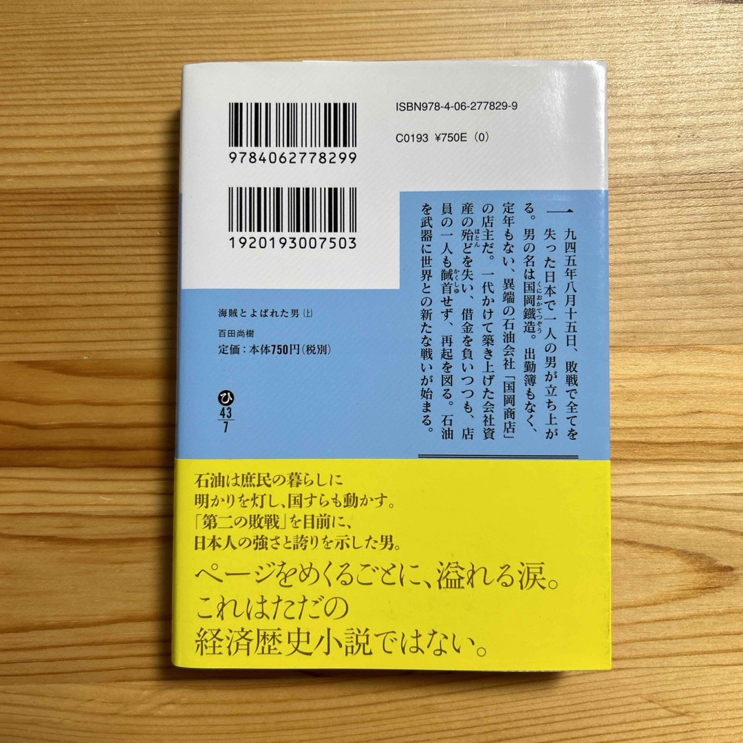 海賊とよばれた男 上 エンタメ/ホビーの本(文学/小説)の商品写真