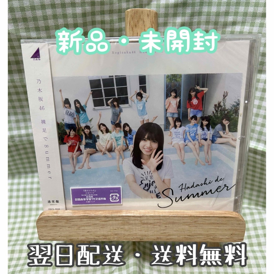 乃木坂46(ノギザカフォーティーシックス)の【未開封】 乃木坂46 『裸足でSummer』通常盤 エンタメ/ホビーのCD(ポップス/ロック(邦楽))の商品写真