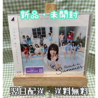 ノギザカフォーティーシックス(乃木坂46)の【未開封】 乃木坂46 『裸足でSummer』通常盤(ポップス/ロック(邦楽))