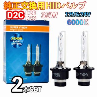 HID 純正 交換用 バルブ ヘッドライト 車検対応 2個 D2C D2S(汎用パーツ)