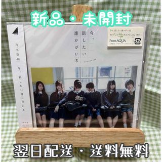 ノギザカフォーティーシックス(乃木坂46)の【未開封】 乃木坂46『今、話したい誰かがいる』 通常盤(その他)