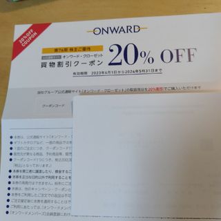 オンワード 6回分 ５月末まで 買物割引クーポン 株主優待 20%OFF 追加可(ショッピング)