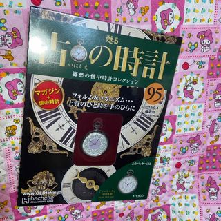 古の時計 改訂版 2019年 9/4号 [雑誌]