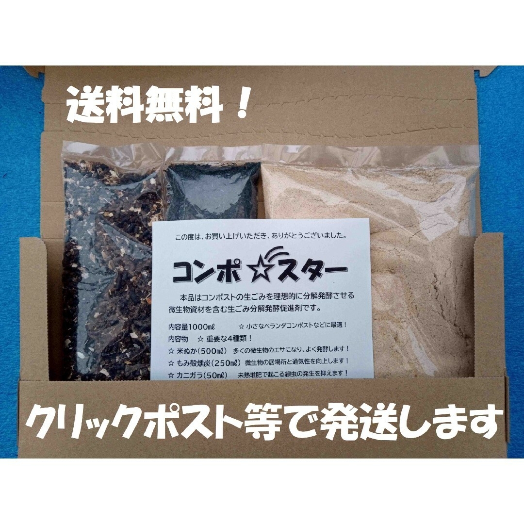 コンポスト用　生ゴミ分解発酵促進剤　カニガラ入り! インテリア/住まい/日用品のインテリア/住まい/日用品 その他(その他)の商品写真