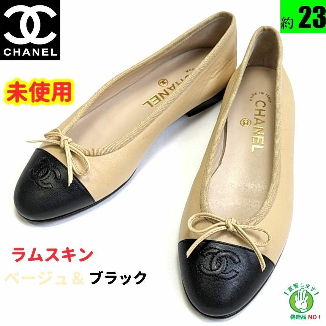 CHANEL(シャネル)の未使用さん♥CHANEL ラムスキン　バレエシューズ　パンプス　36.5C レディースの靴/シューズ(バレエシューズ)の商品写真