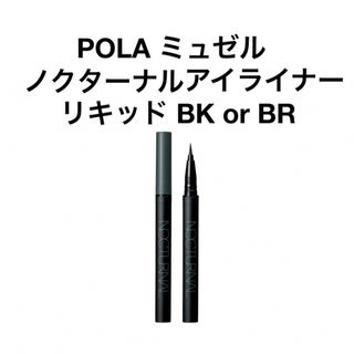 ポーラ(POLA)のPOLA ミュゼル ノクターナルアイライナー リキッド BK or BR(アイライナー)