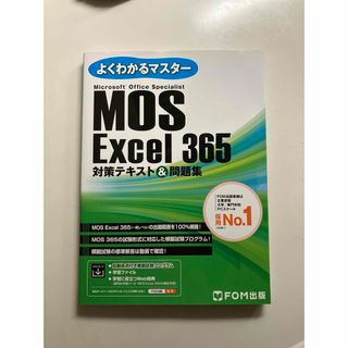 モス(MOS)のmos Excel 365(資格/検定)