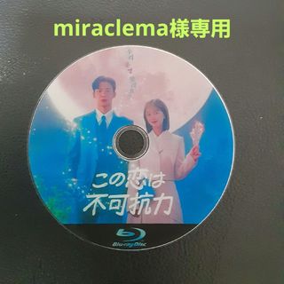 miraclema様専用　この恋は不可抗力(TVドラマ)