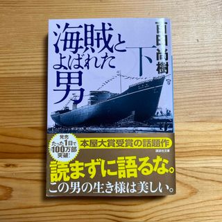 海賊とよばれた男 下(文学/小説)