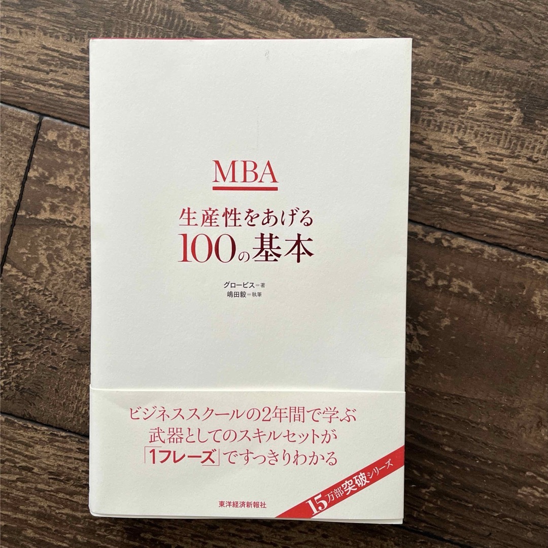 ＭＢＡ生産性をあげる１００の基本 エンタメ/ホビーの本(ビジネス/経済)の商品写真