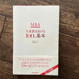 ＭＢＡ生産性をあげる１００の基本(ビジネス/経済)