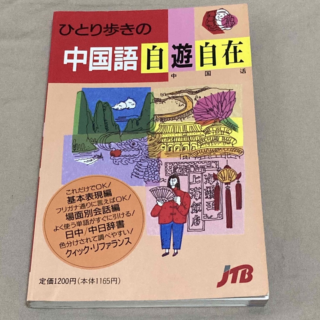 ひとり歩きの中国語自遊自在 エンタメ/ホビーの本(語学/参考書)の商品写真