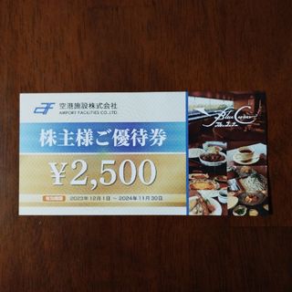 空港施設　ブルーコーナー株主優待(レストラン/食事券)