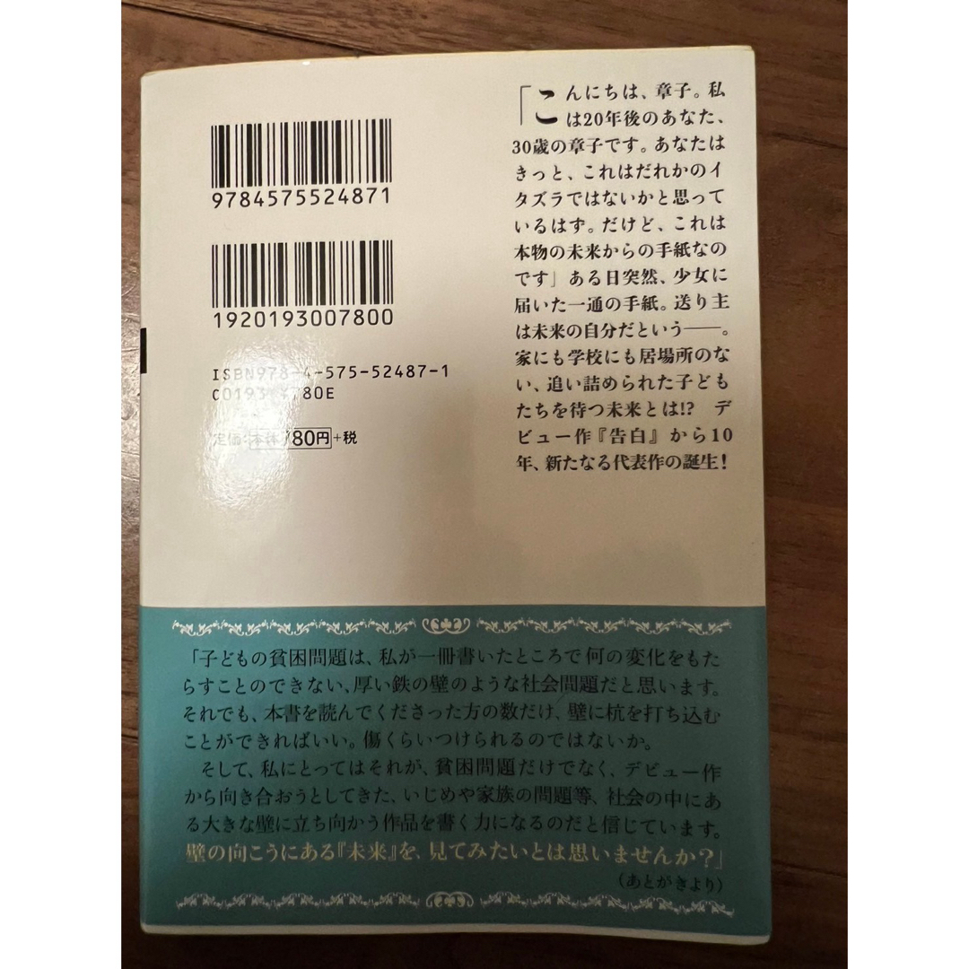 集英社(シュウエイシャ)の「未来」 湊かなえ　美品 エンタメ/ホビーの本(文学/小説)の商品写真