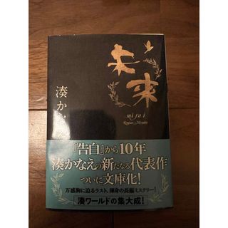 シュウエイシャ(集英社)の「未来」 湊かなえ　美品(文学/小説)