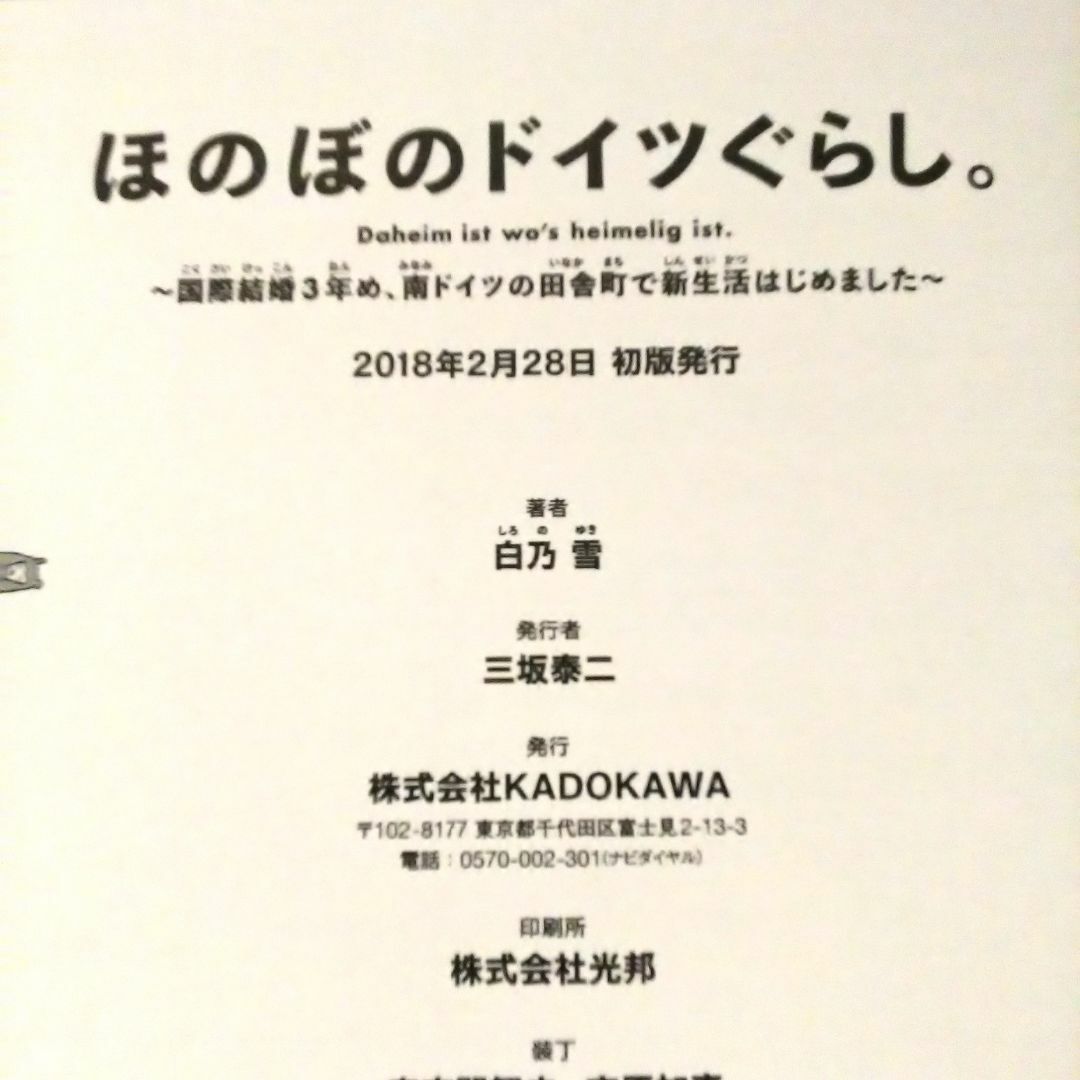 ほのぼのドイツぐらし 国際結婚3年め、南ドイツの田舎町で新生活はじめました エンタメ/ホビーの本(住まい/暮らし/子育て)の商品写真