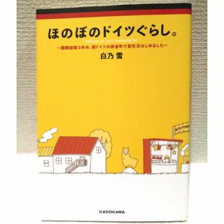 ほのぼのドイツぐらし 国際結婚3年め、南ドイツの田舎町で新生活はじめました(住まい/暮らし/子育て)