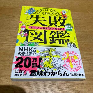 失敗図鑑 すごい人ほどダメだった!(人文/社会)