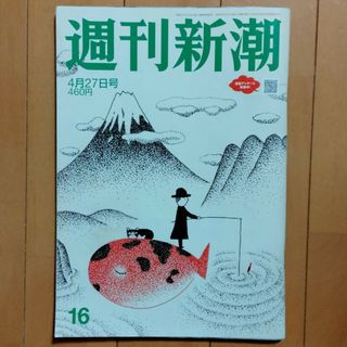 週刊新潮 2023年 4/27号 [雑誌](ニュース/総合)