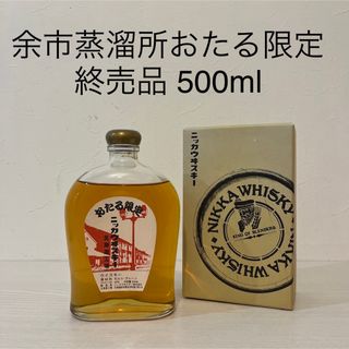 ニッカウイスキー(ニッカウヰスキー)の余市蒸溜所　おたる限定　ウイスキー　終売品　500ml 超貴重(ウイスキー)