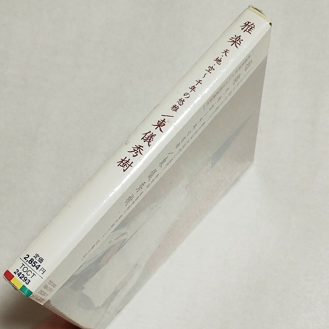 【送料無料】未開封品★雅楽　天・地・空〜千年の悠雅★東儀秀樹 エンタメ/ホビーのCD(ヒーリング/ニューエイジ)の商品写真