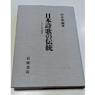 イワナミショテン(岩波書店)の日本詩歌の伝統(文学/小説)