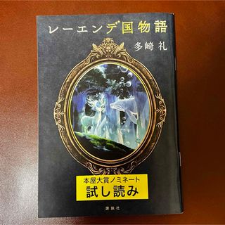 コウダンシャ(講談社)の本屋大賞ノミネート　レーエンデ国物語　多崎礼　試し読み小冊子　(その他)