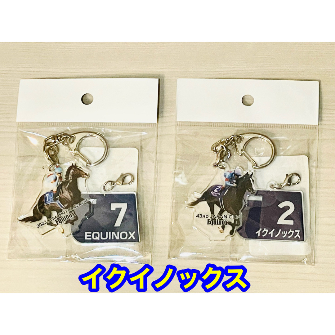 【新品】イクイノックス　アクリルキーホルダー　ジャパンC／ドバイシーマ　2点 | フリマアプリ ラクマ