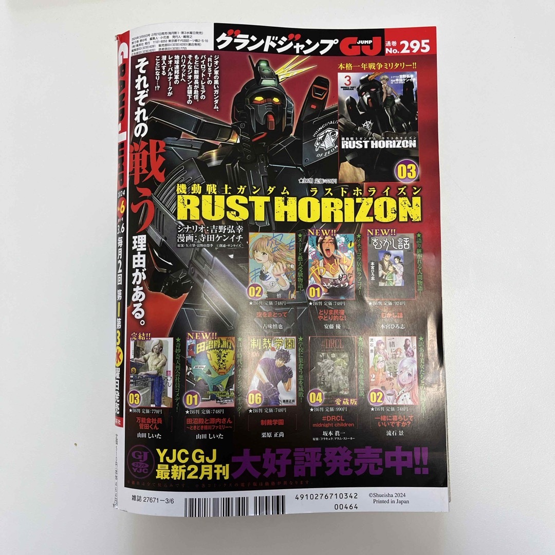 集英社(シュウエイシャ)のグランドジャンプ 2024年 3/6号 [雑誌] エンタメ/ホビーの雑誌(アート/エンタメ/ホビー)の商品写真