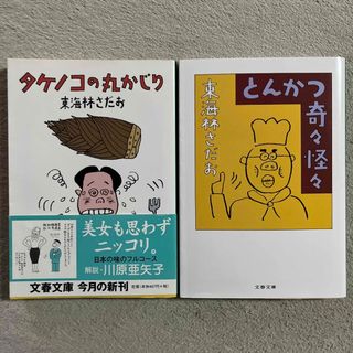 文藝春秋 - 東海林さだお「タケノコの丸かじり」「とんかつ奇々怪々」